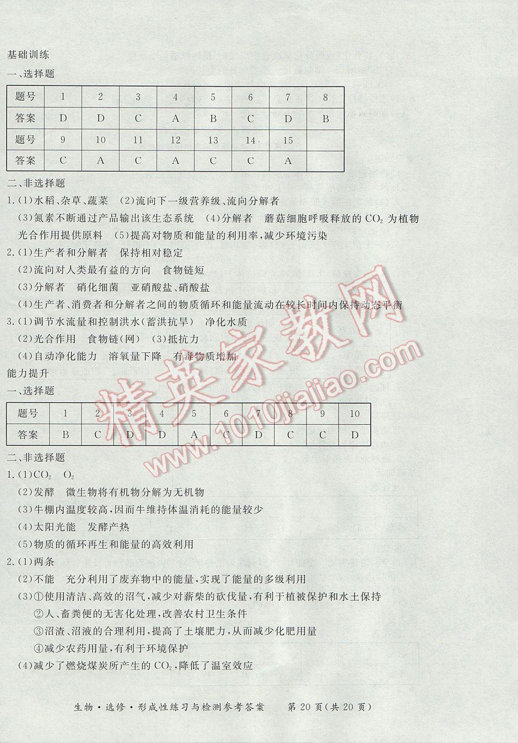 新課標形成性練習與檢測生物選修 參考答案第20頁