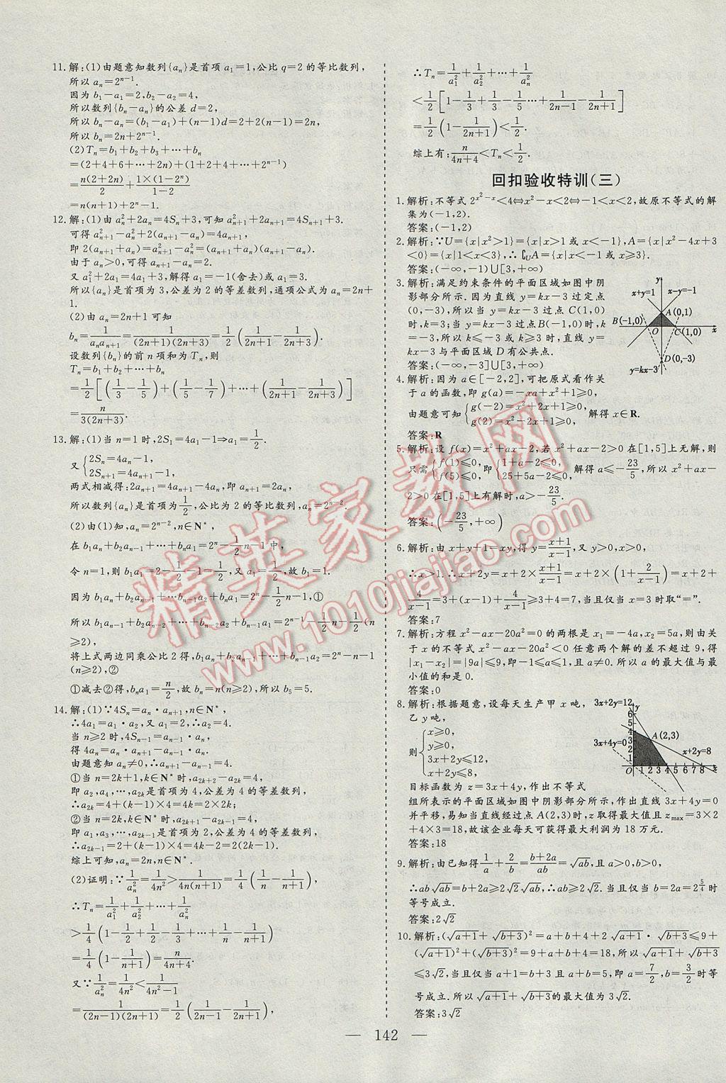 三維設(shè)計(jì)高中新課標(biāo)同步課堂數(shù)學(xué)必修5蘇教版 課時(shí)跟蹤檢查答案第38頁