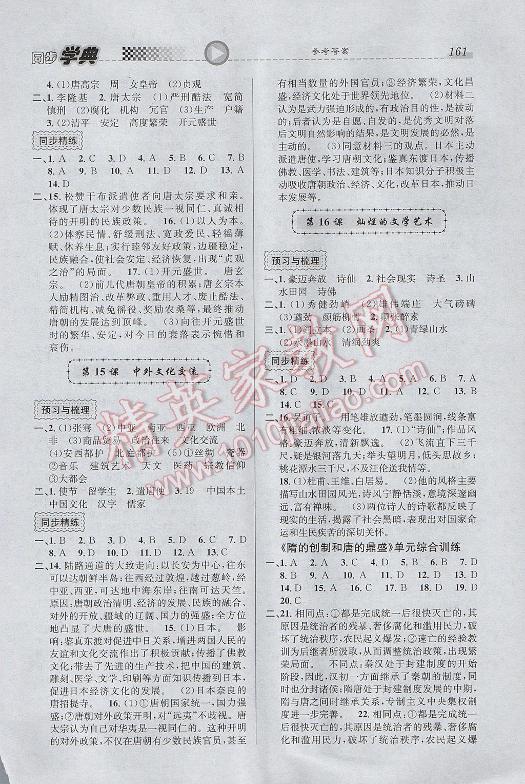 惠宇文化同步學(xué)典高中年級(jí)歷史第一、二分冊(cè) 參考答案第15頁