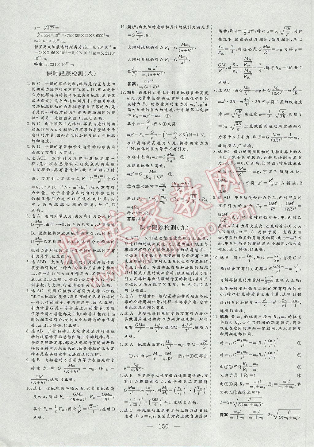 三維設(shè)計(jì)高中新課標(biāo)同步課堂物理必修2 參考答案第20頁