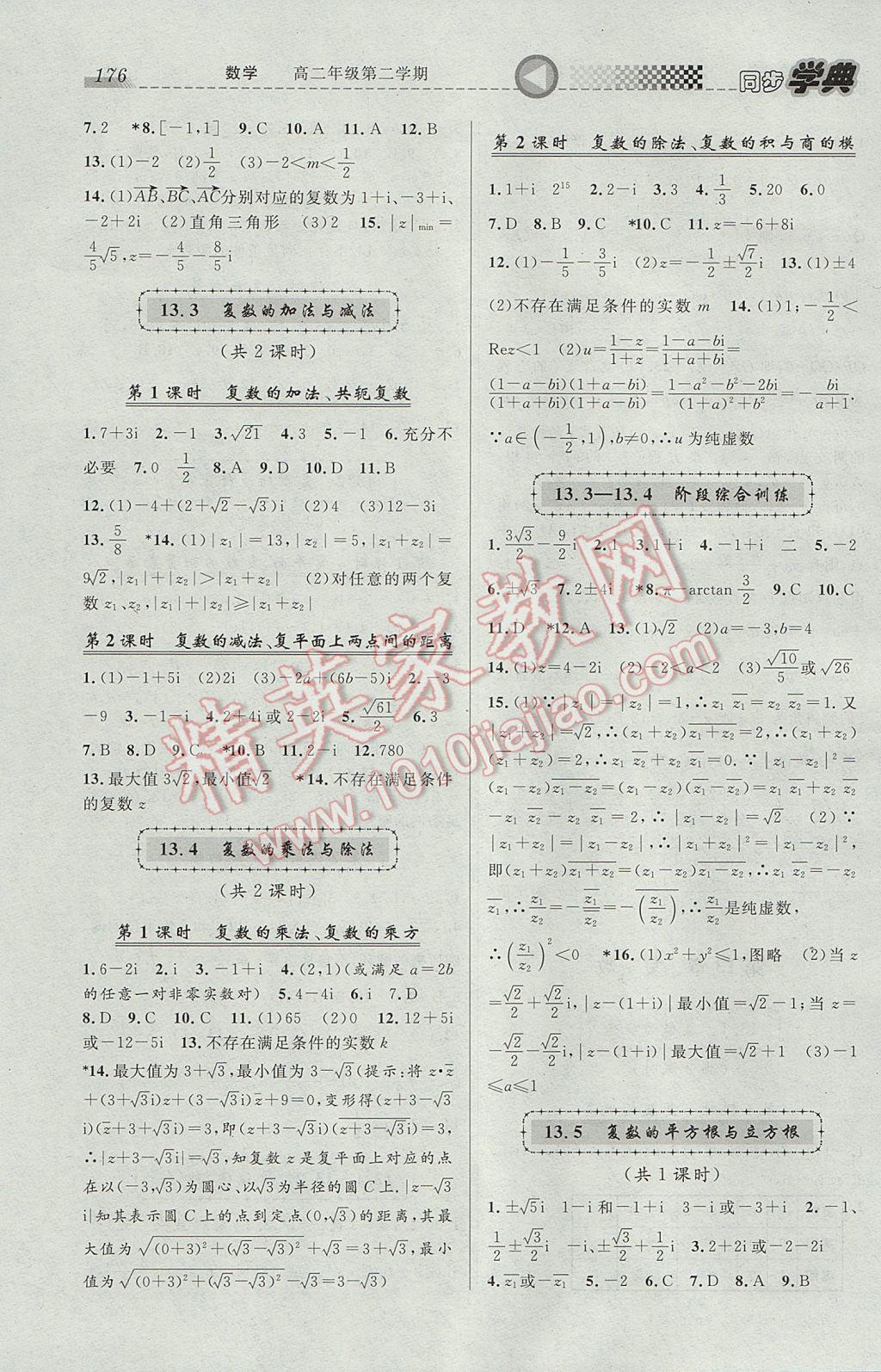 惠宇文化同步學(xué)典高二年級數(shù)學(xué)第二學(xué)期 參考答案第18頁
