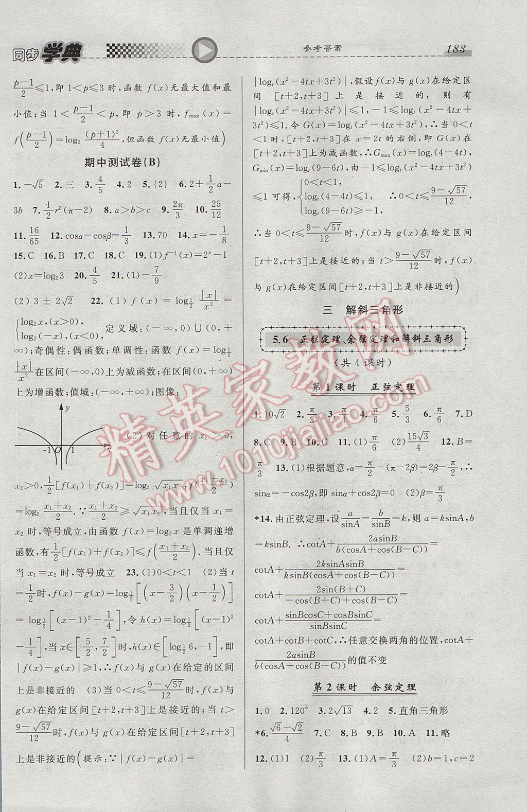 惠宇文化同步学典高一年级数学第二学期 参考答案第11页