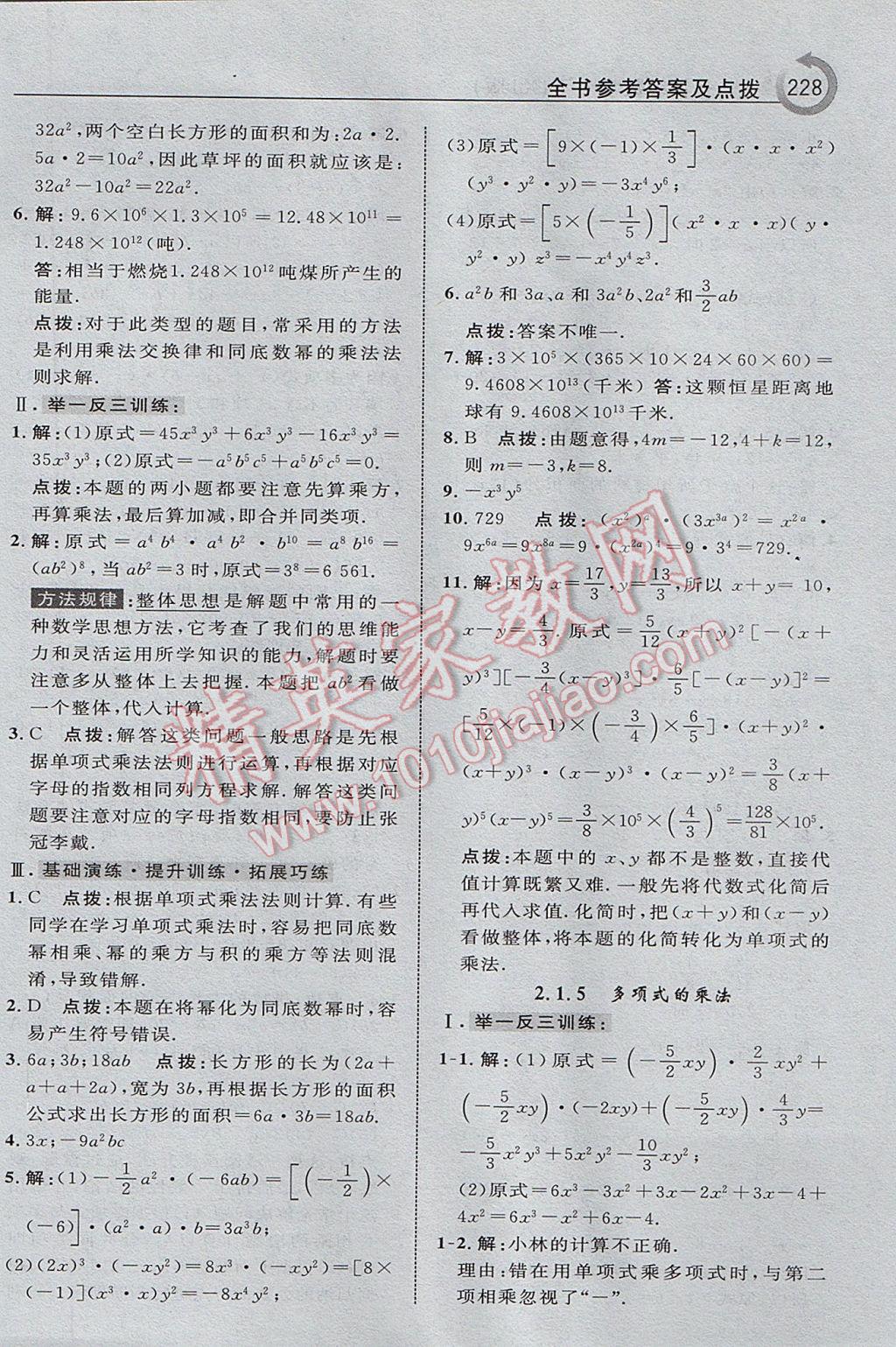 2017年特高級教師點(diǎn)撥七年級數(shù)學(xué)下冊湘教版 參考答案第14頁