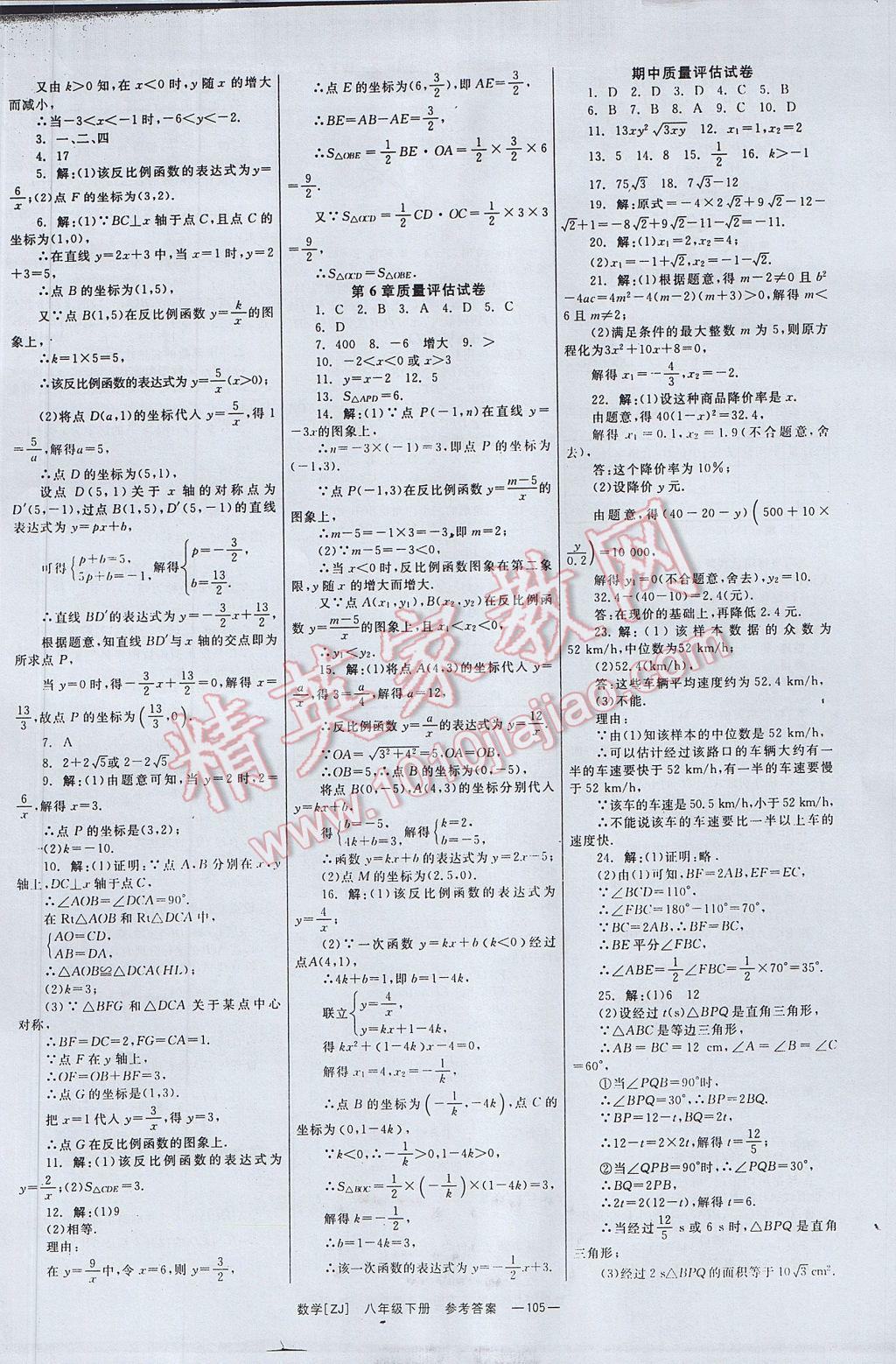 2017年全效學(xué)習(xí)八年級數(shù)學(xué)下冊浙教版 參考答案第14頁