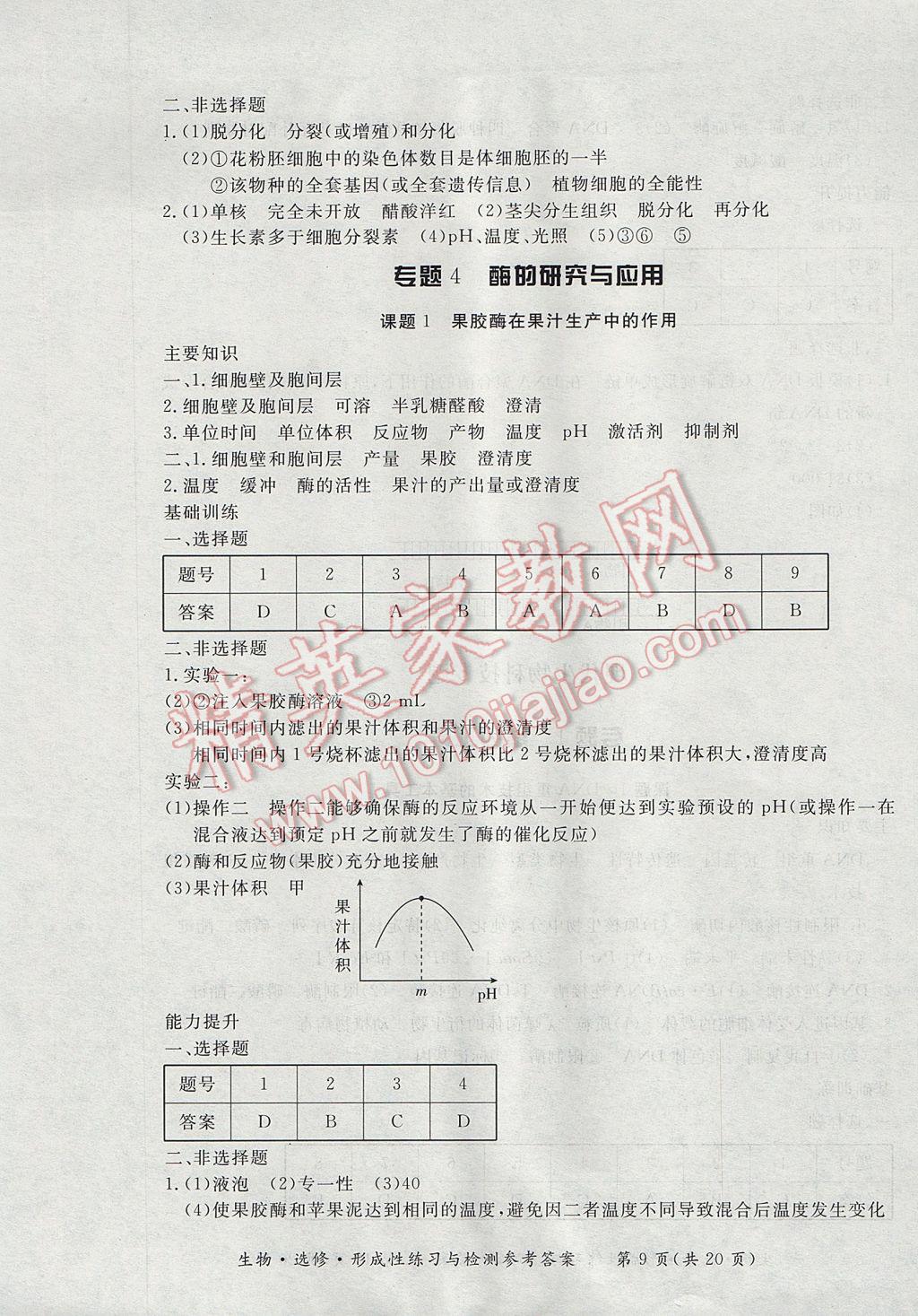 新課標形成性練習與檢測生物選修 參考答案第9頁