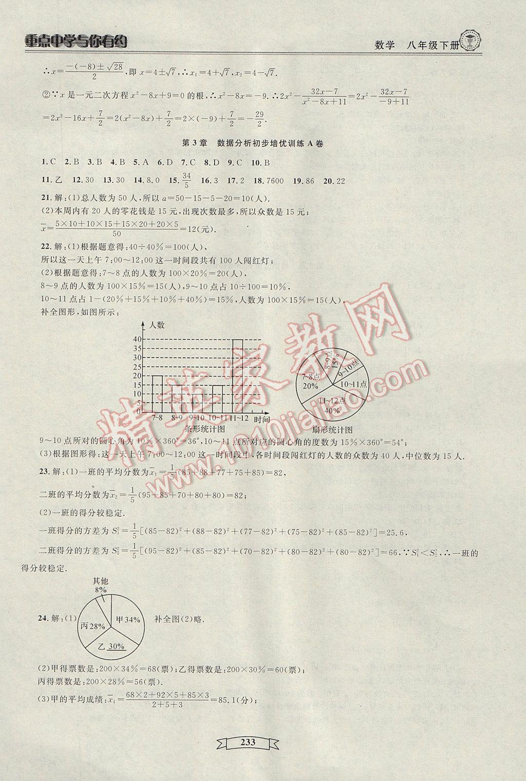 2017年重點中學與你有約八年級數學下冊浙教版 參考答案第39頁