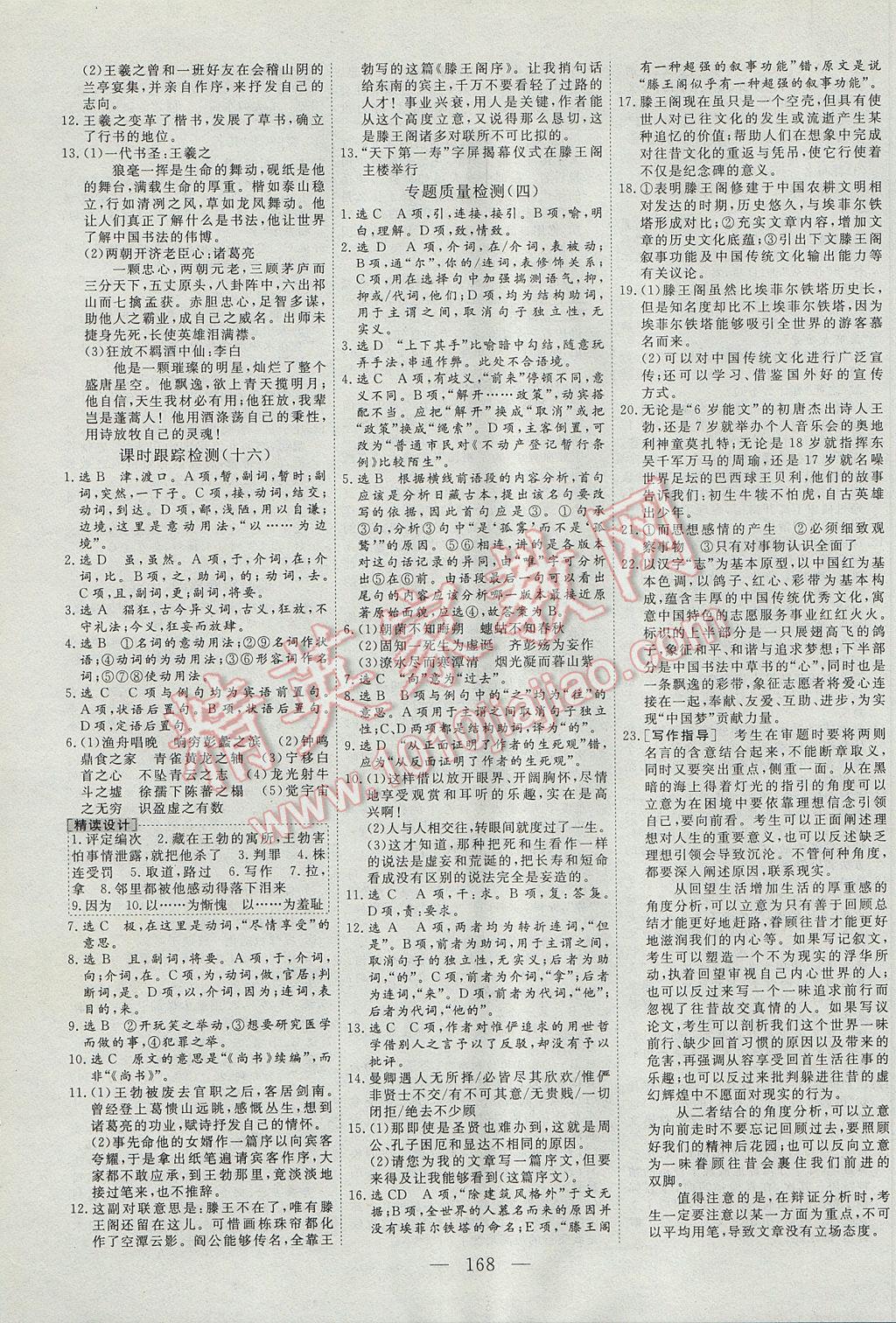 三維設(shè)計(jì)高中新課標(biāo)同步課堂語文必修5蘇教版 參考答案第16頁