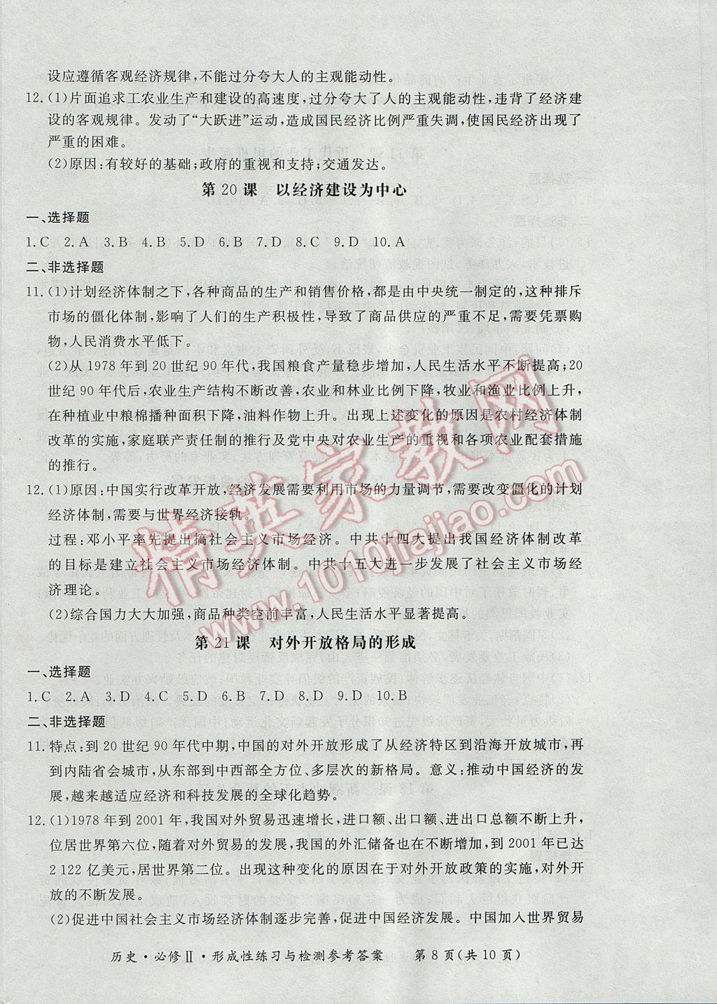 新課標形成性練習與檢測歷史必修2岳麓版 參考答案第8頁