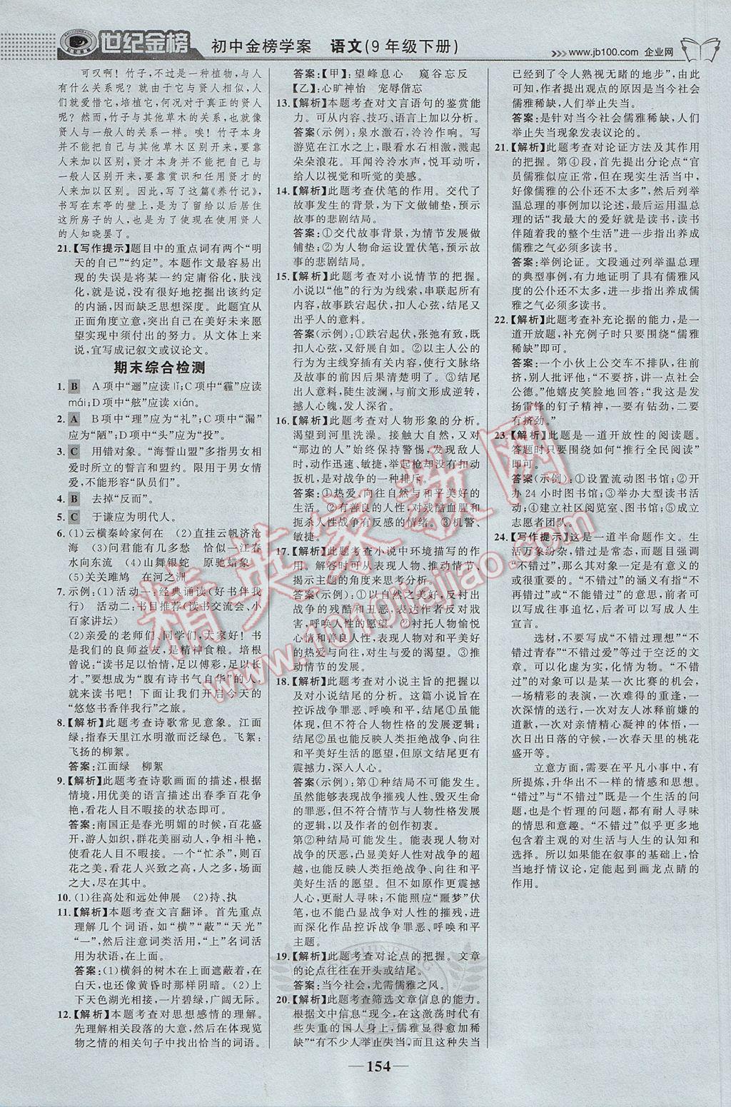 2017年世紀金榜金榜學(xué)案九年級語文下冊語文版 參考答案第23頁