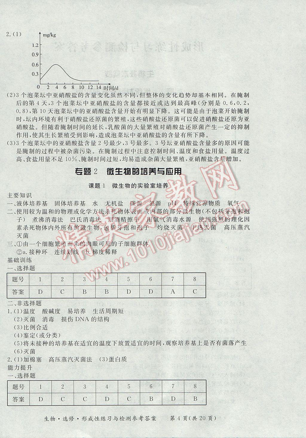 新課標形成性練習與檢測生物選修 參考答案第4頁