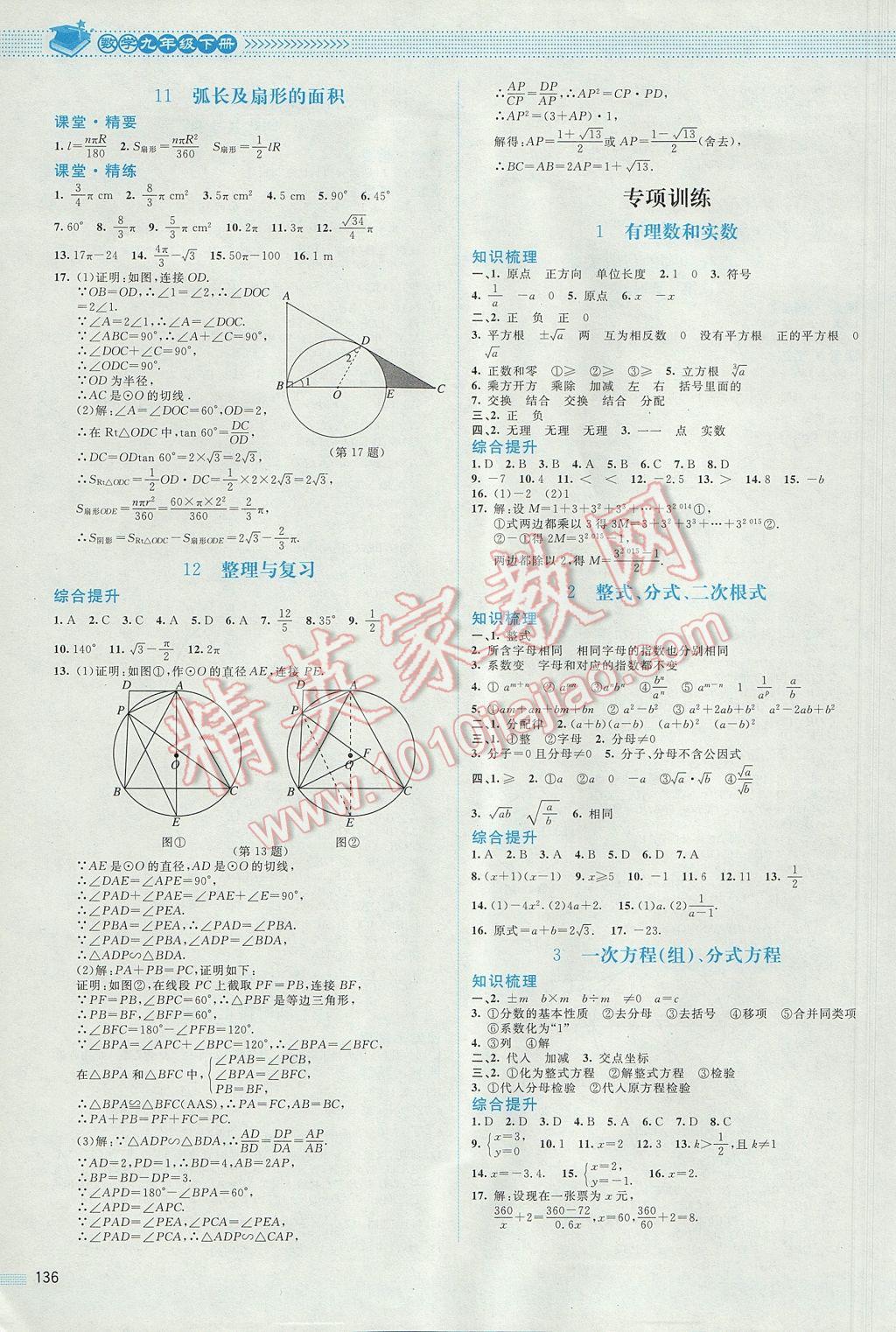 2017年课堂精练九年级数学下册北师大版 参考答案第9页