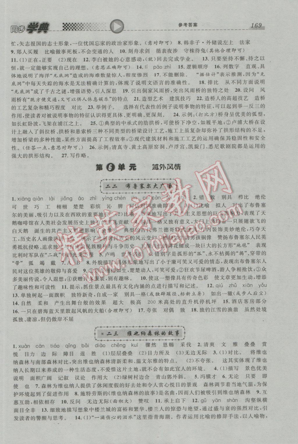 2017年惠宇文化同步學(xué)典六年級語文第二學(xué)期 參考答案第11頁