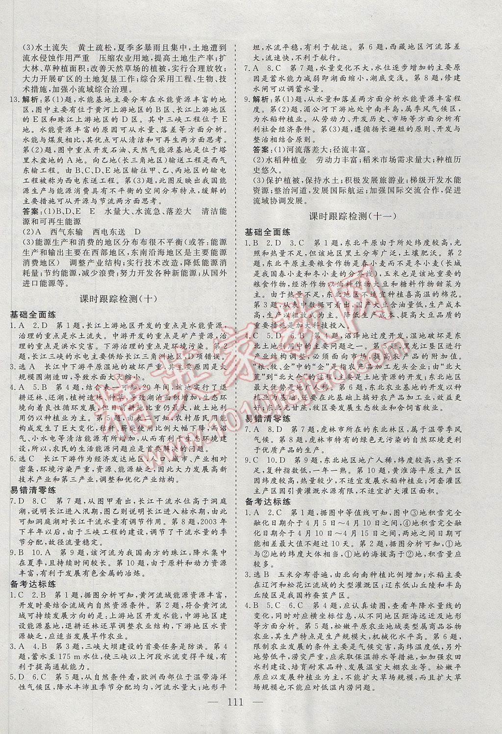 三維設(shè)計高中新課標(biāo)同步課堂地理必修3魯教版 參考答案第15頁