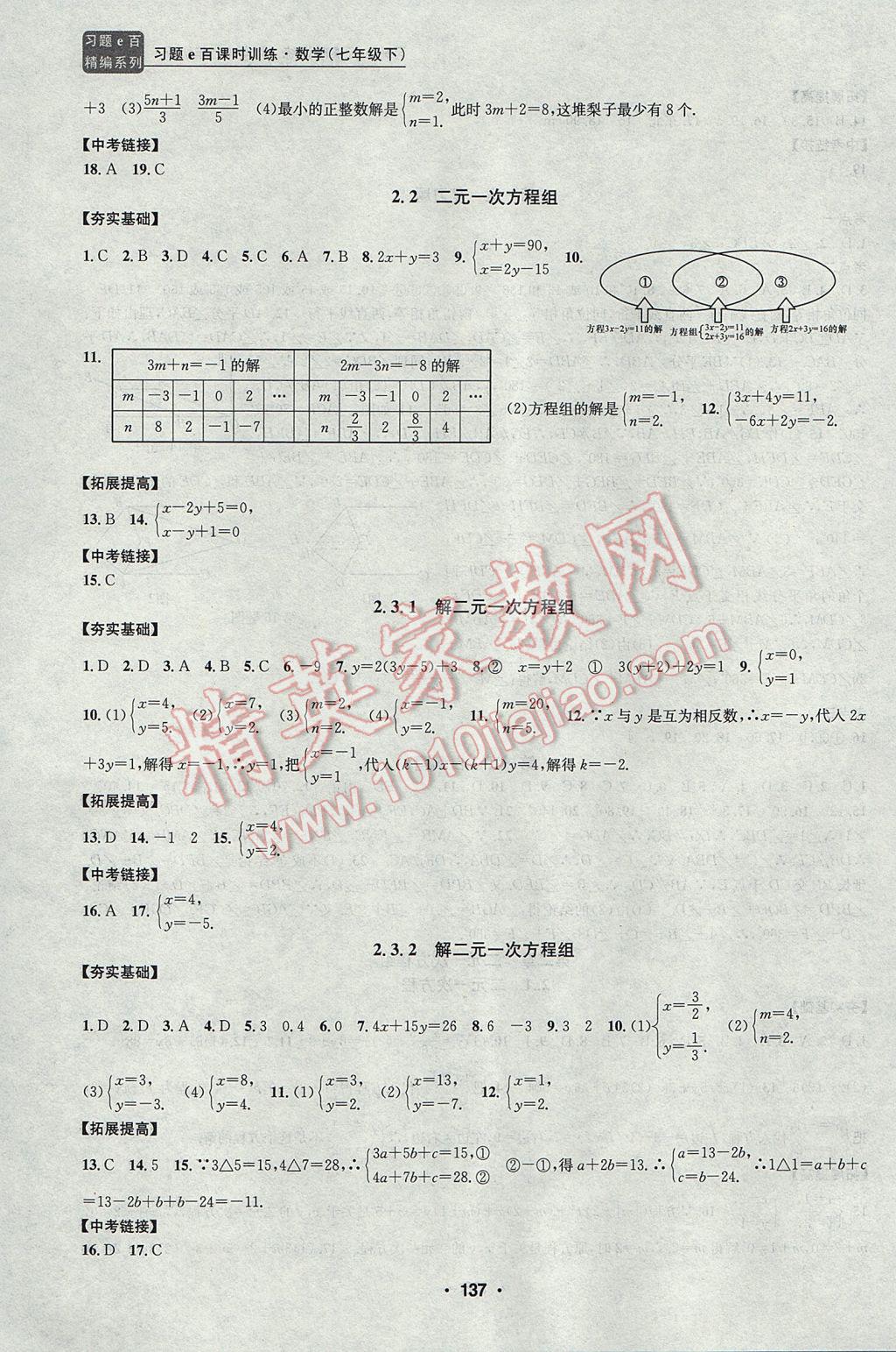 2017年习题E百课时训练七年级数学下册浙教版 参考答案第4页