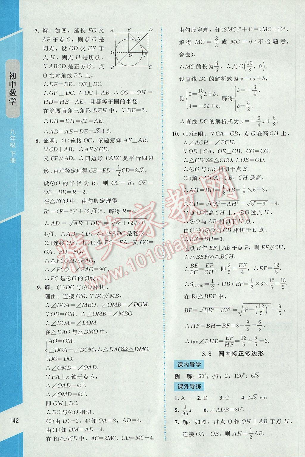 2017年新课标同步单元练习九年级数学下册北师大版云南专版 参考答案第16页