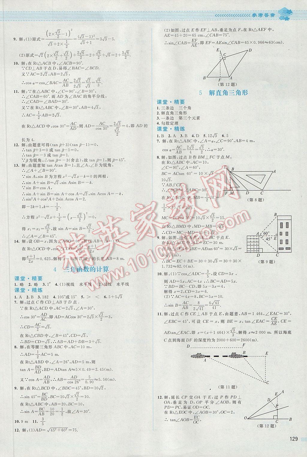 2017年課堂精練九年級數(shù)學下冊北師大版 參考答案第2頁