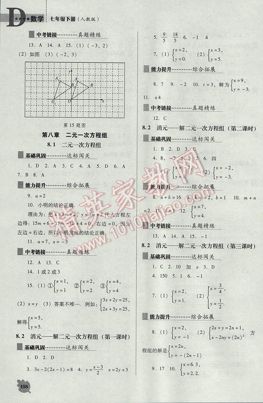 2017年新课程数学能力培养七年级下册人教版D版 参考答案第8页