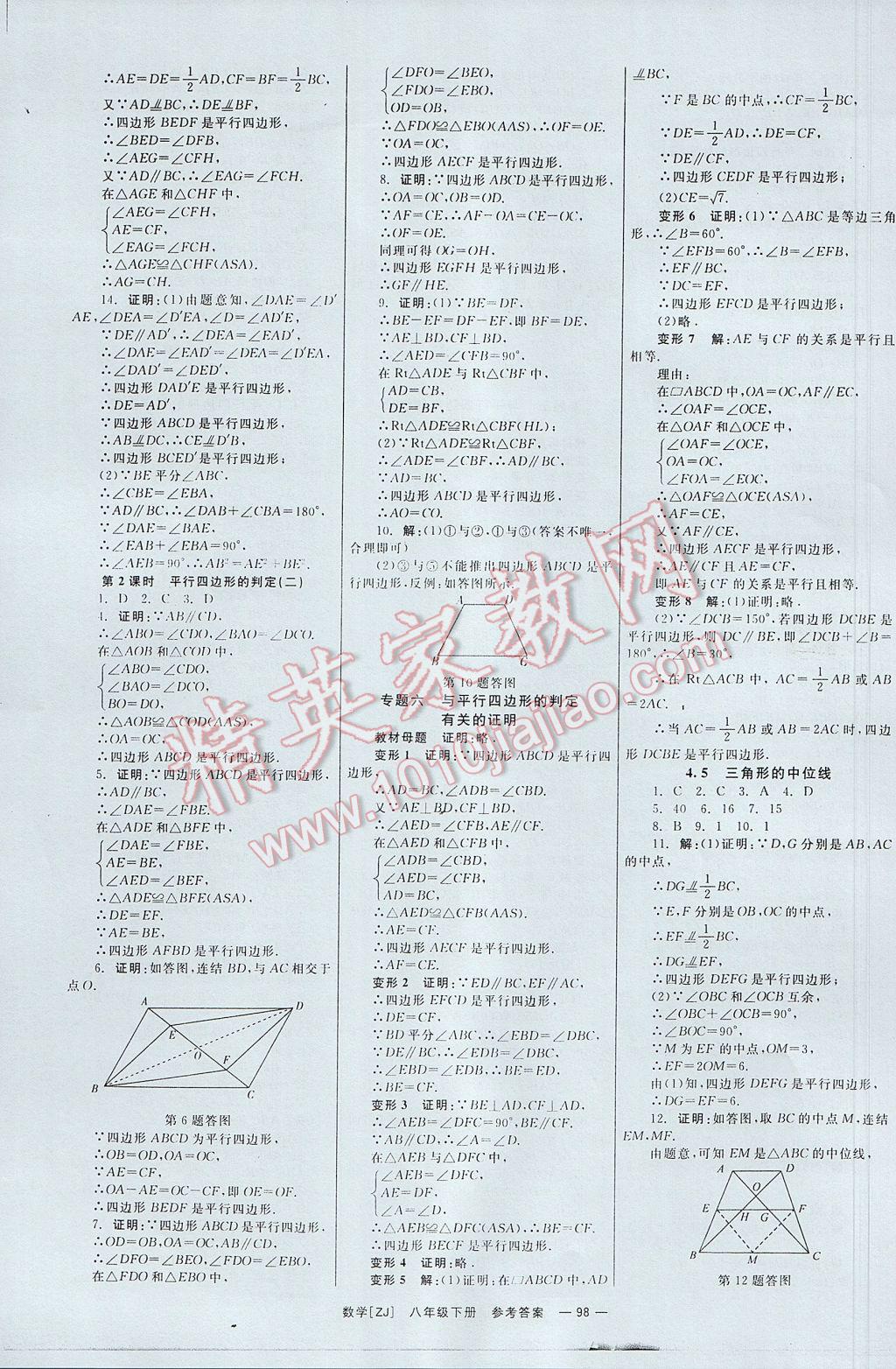 2017年全效學(xué)習(xí)八年級數(shù)學(xué)下冊浙教版 參考答案第7頁