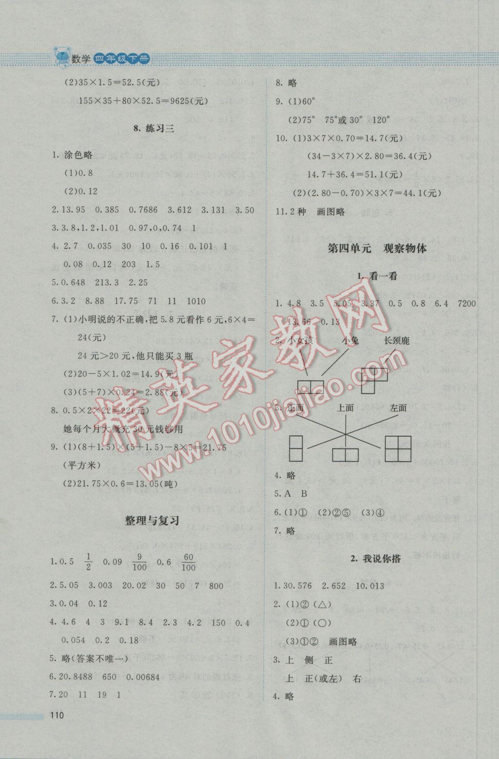 2017年课堂精练四年级数学下册北师大版 参考答案第8页