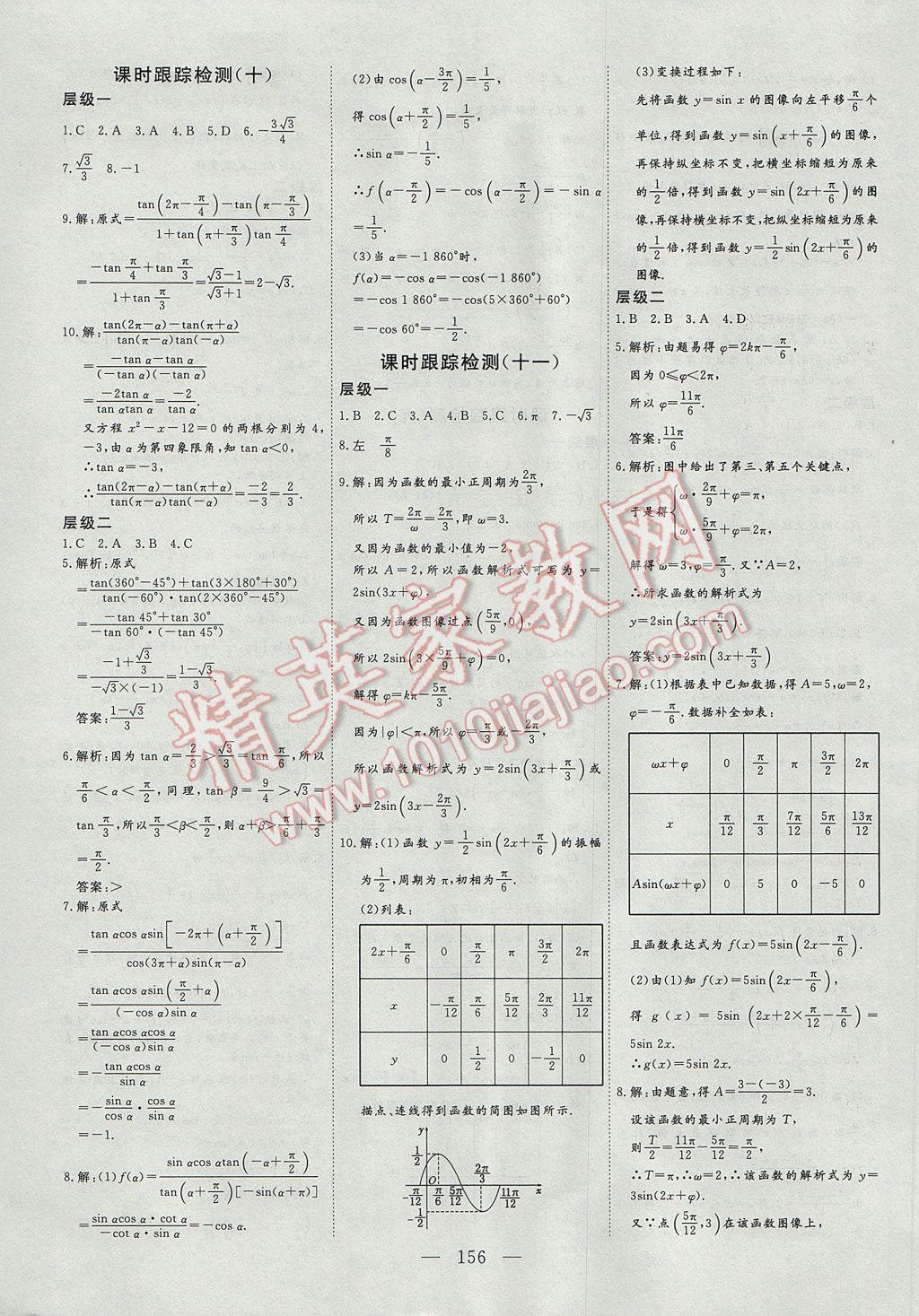 三維設(shè)計(jì)高中新課標(biāo)同步課堂數(shù)學(xué)必修4北師大版 參考答案第16頁