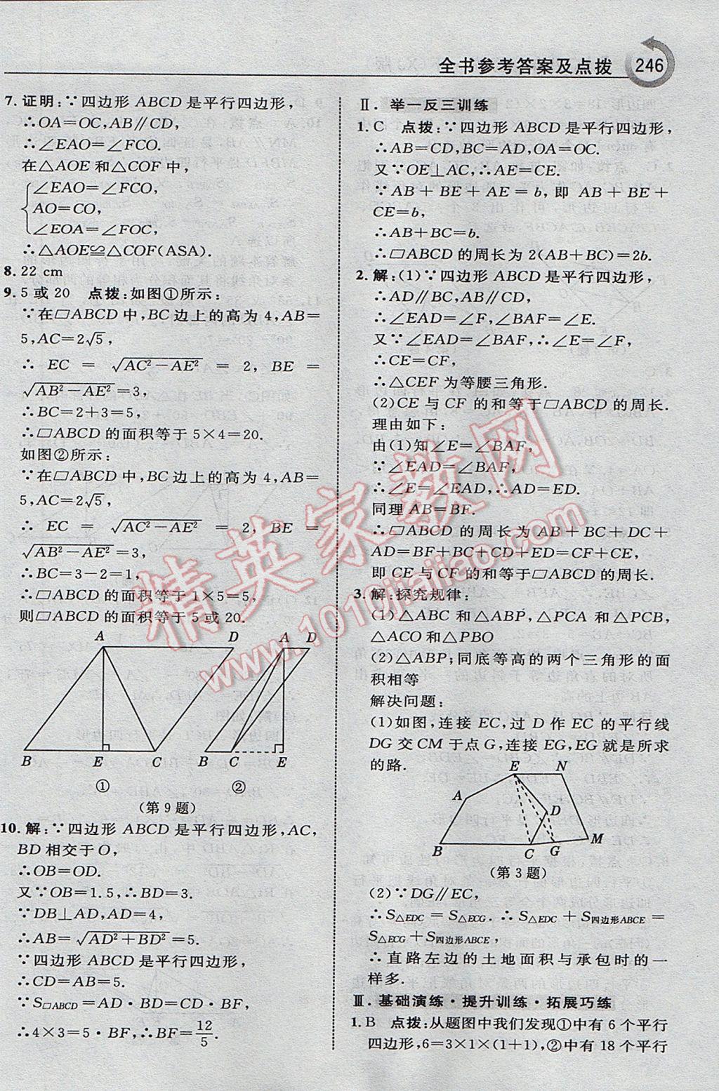 2017年特高級(jí)教師點(diǎn)撥八年級(jí)數(shù)學(xué)下冊(cè)湘教版 參考答案第16頁(yè)