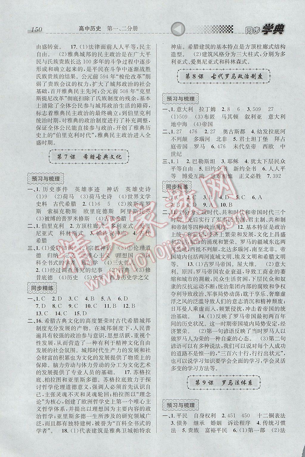 惠宇文化同步學(xué)典高中年級(jí)歷史第一、二分冊(cè) 參考答案第4頁