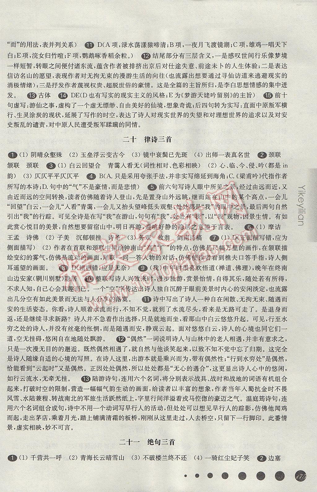 华东师大版一课一练高一语文第二学期 参考答案第18页