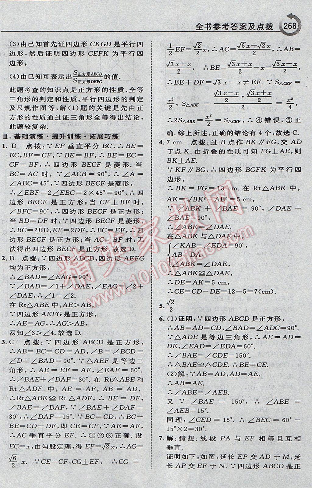 2017年特高級教師點撥八年級數(shù)學(xué)下冊湘教版 參考答案第38頁