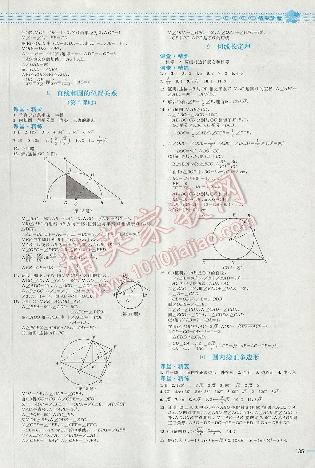 2017年课堂精练九年级数学下册北师大版 参考答案第8页