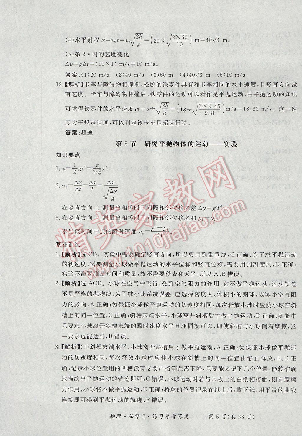 新課標形成性練習與檢測物理必修2人教版 參考答案第5頁