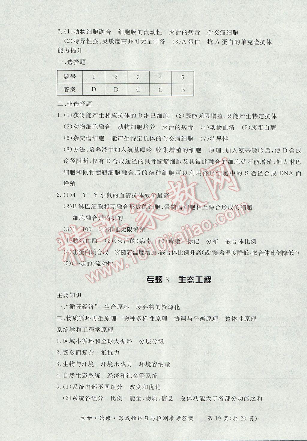 新課標形成性練習與檢測生物選修 參考答案第19頁