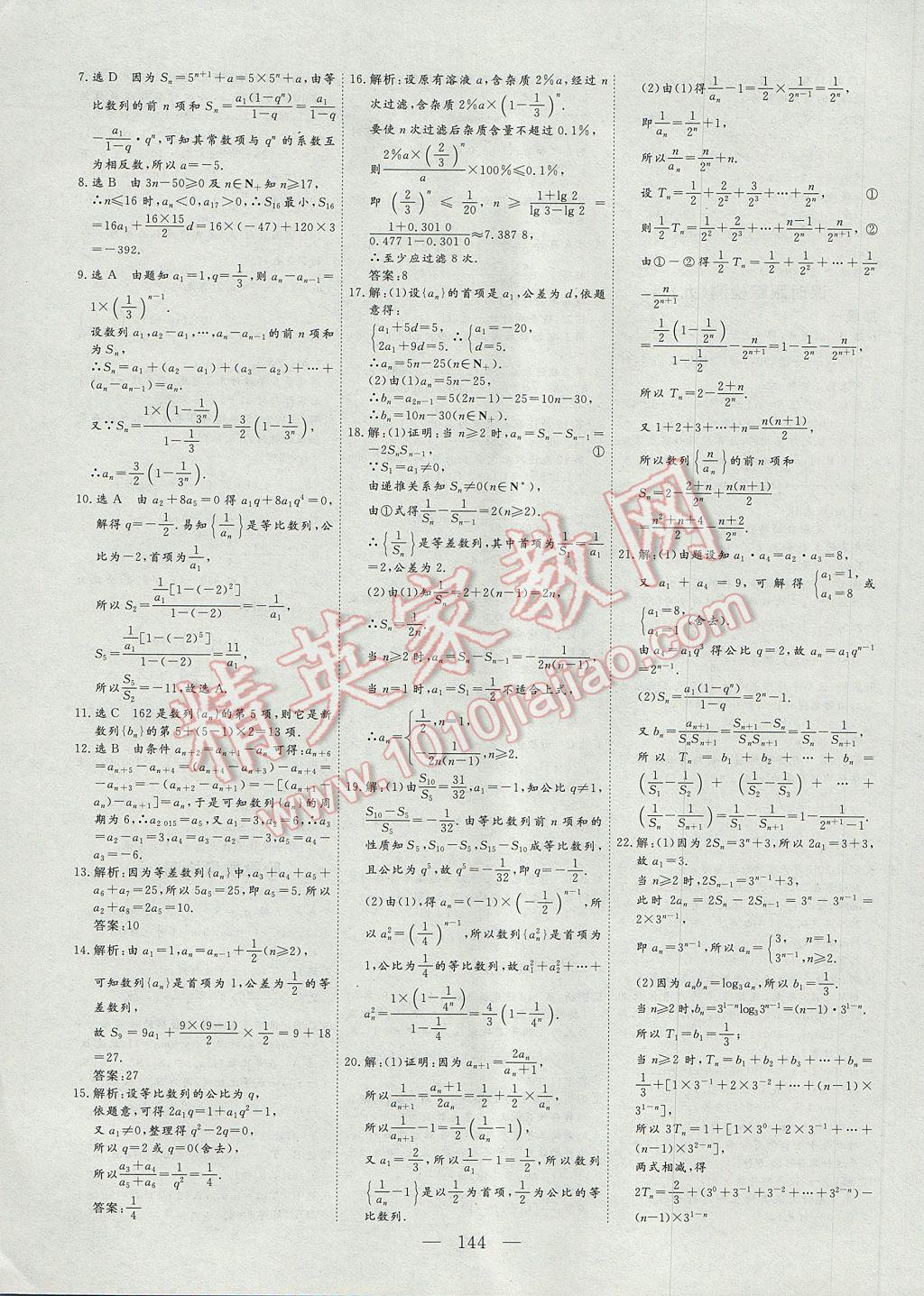 2017年三維設(shè)計(jì)高中新課標(biāo)同步課堂數(shù)學(xué)必修5北師大版 參考答案第16頁