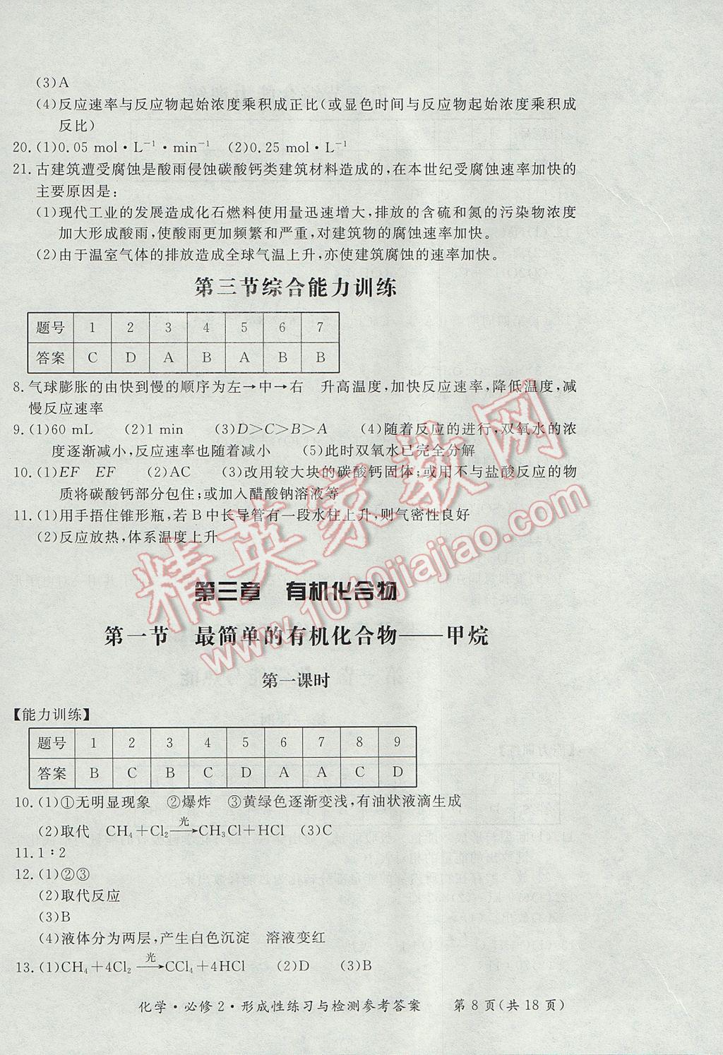 新課標形成性練習與檢測化學必修2人教版 參考答案第8頁