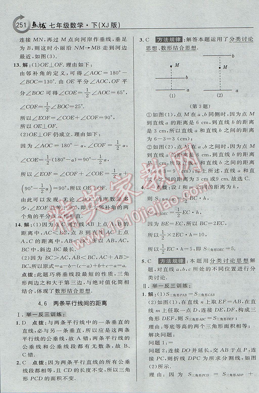 2017年特高級教師點撥七年級數(shù)學下冊湘教版 參考答案第37頁