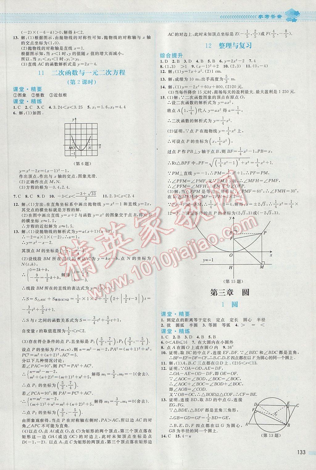 2017年課堂精練九年級(jí)數(shù)學(xué)下冊(cè)北師大版 參考答案第6頁