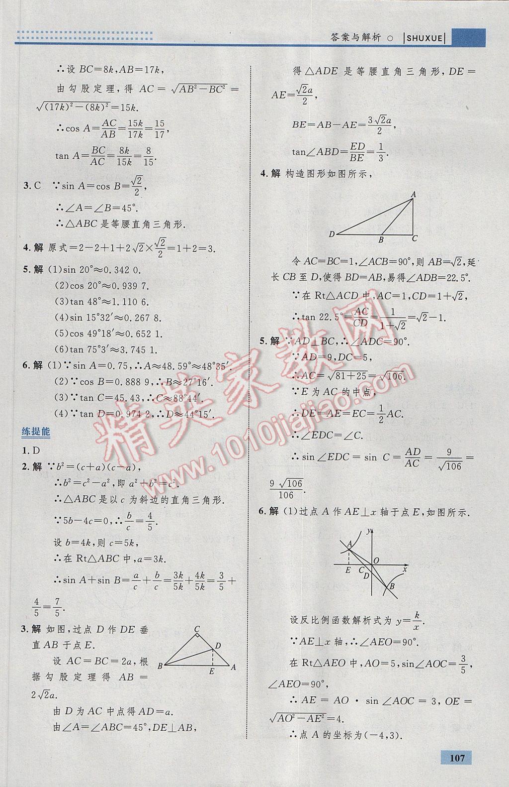 2017年初中同步學(xué)考優(yōu)化設(shè)計(jì)九年級數(shù)學(xué)下冊人教版 參考答案第33頁