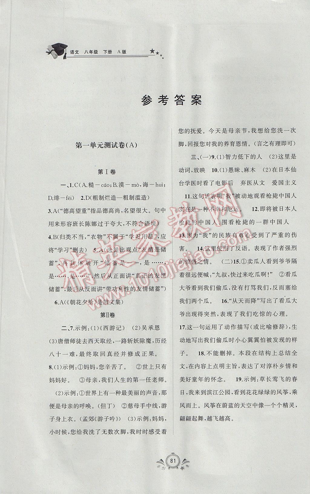 2017年新课程学习与测评单元双测八年级语文下册A版 参考答案第1页