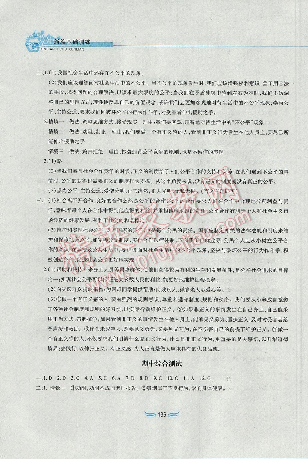 2017年新編基礎訓練八年級思想品德下冊人教版黃山書社 參考答案第24頁