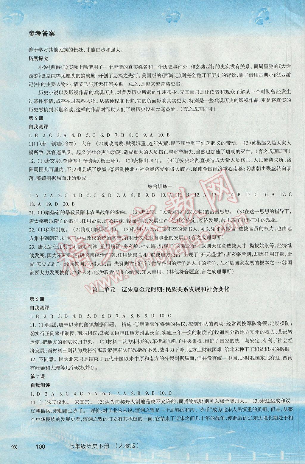 2017年新课程学习指导七年级历史下册人教版南方出版社 参考答案第2页