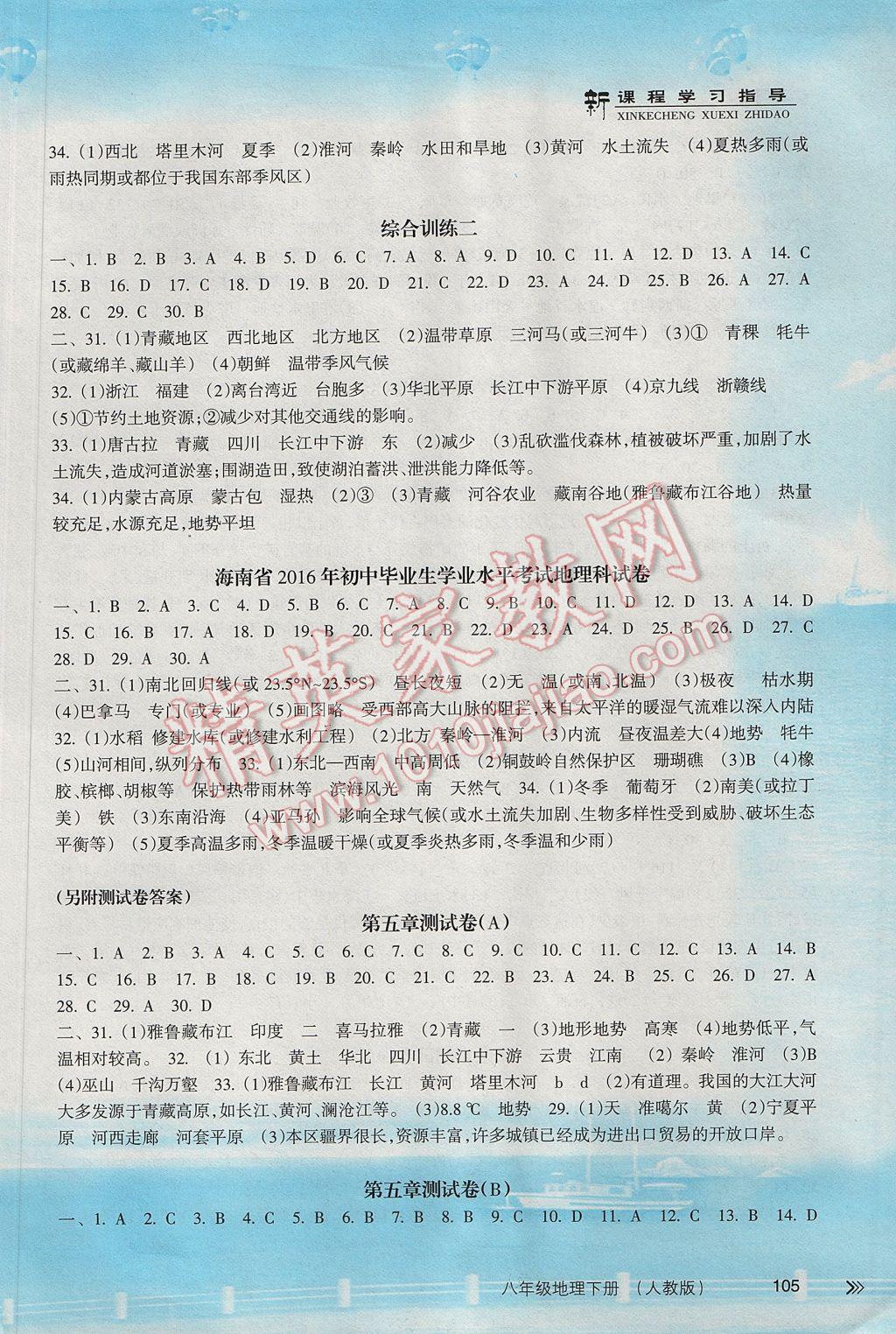 2017年新課程學習指導八年級地理下冊人教版南方出版社 參考答案第6頁