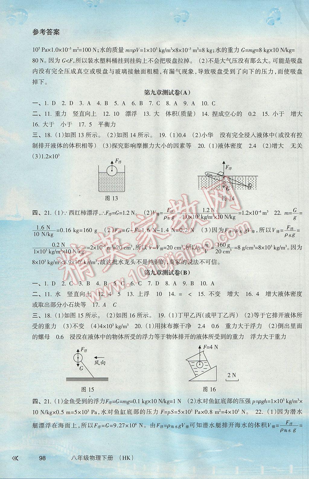 2017年新課程學(xué)習(xí)指導(dǎo)八年級物理下冊滬科版南方出版社 參考答案第7頁