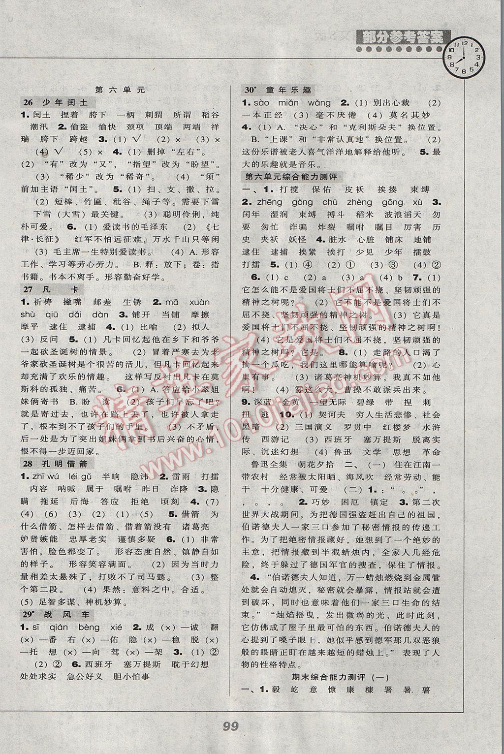 2017年新課程能力培養(yǎng)五年級語文下冊語文S版 參考答案第7頁