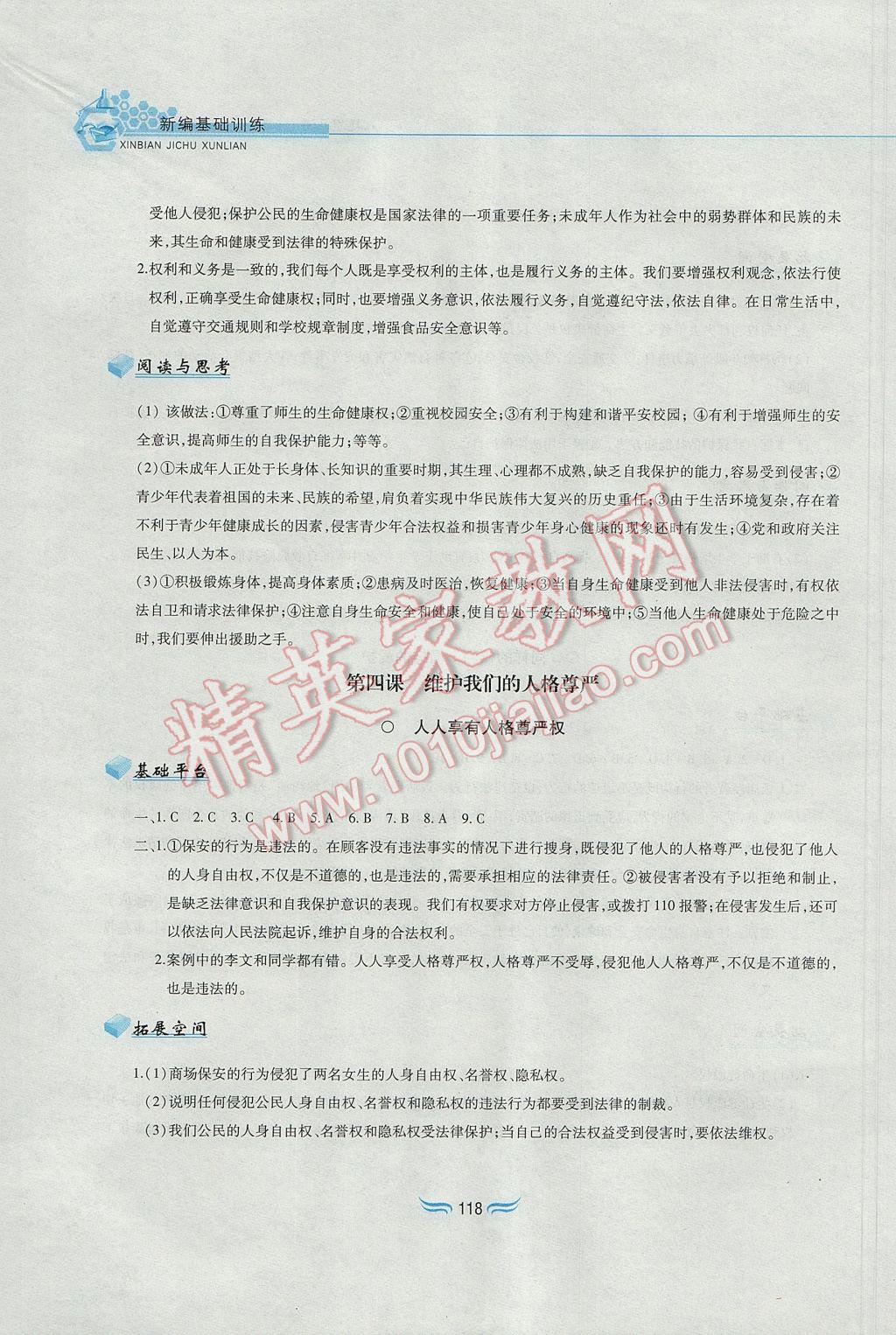 2017年新編基礎訓練八年級思想品德下冊人教版黃山書社 參考答案第6頁