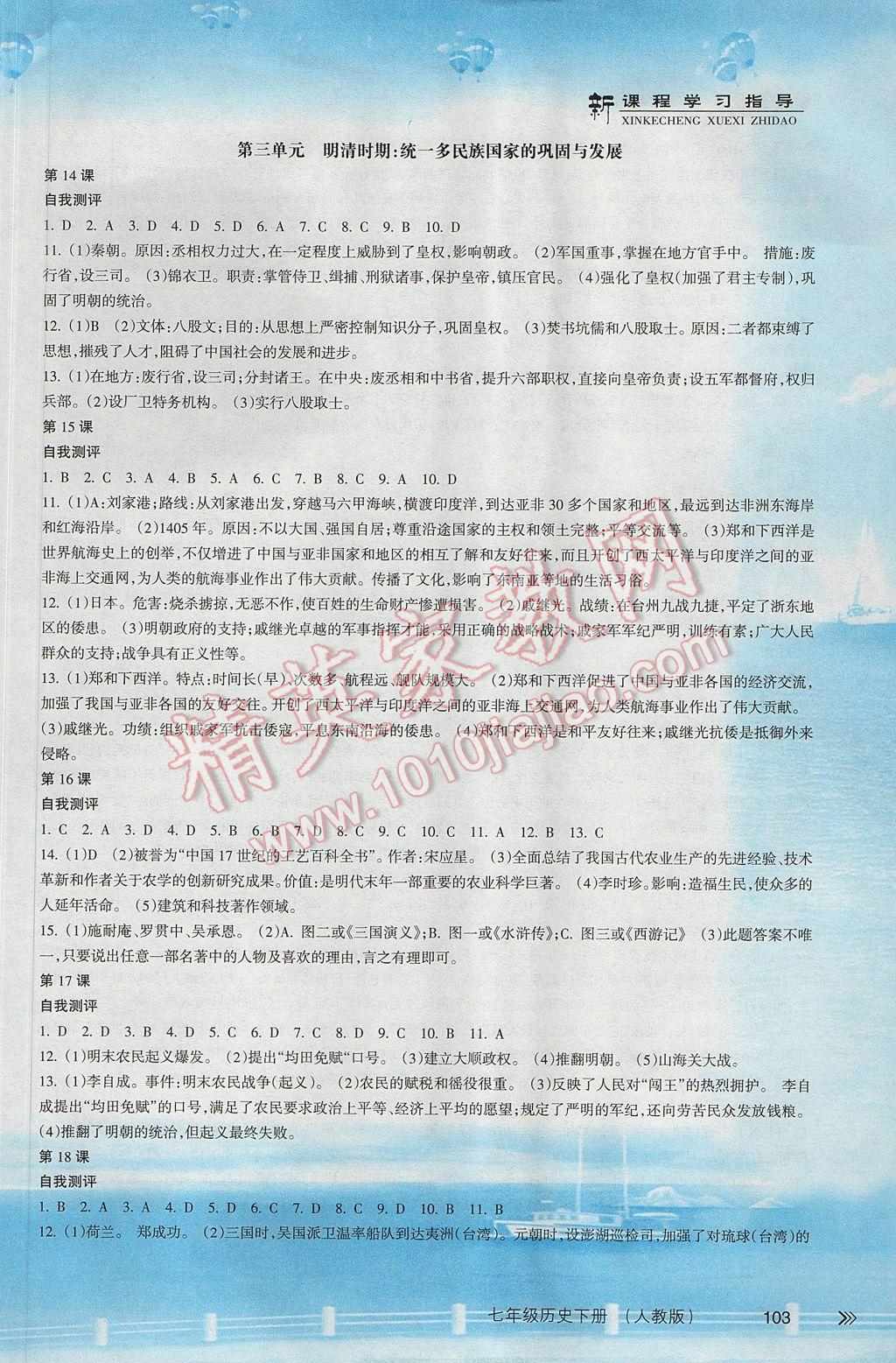 2017年新课程学习指导七年级历史下册人教版南方出版社 参考答案第5页