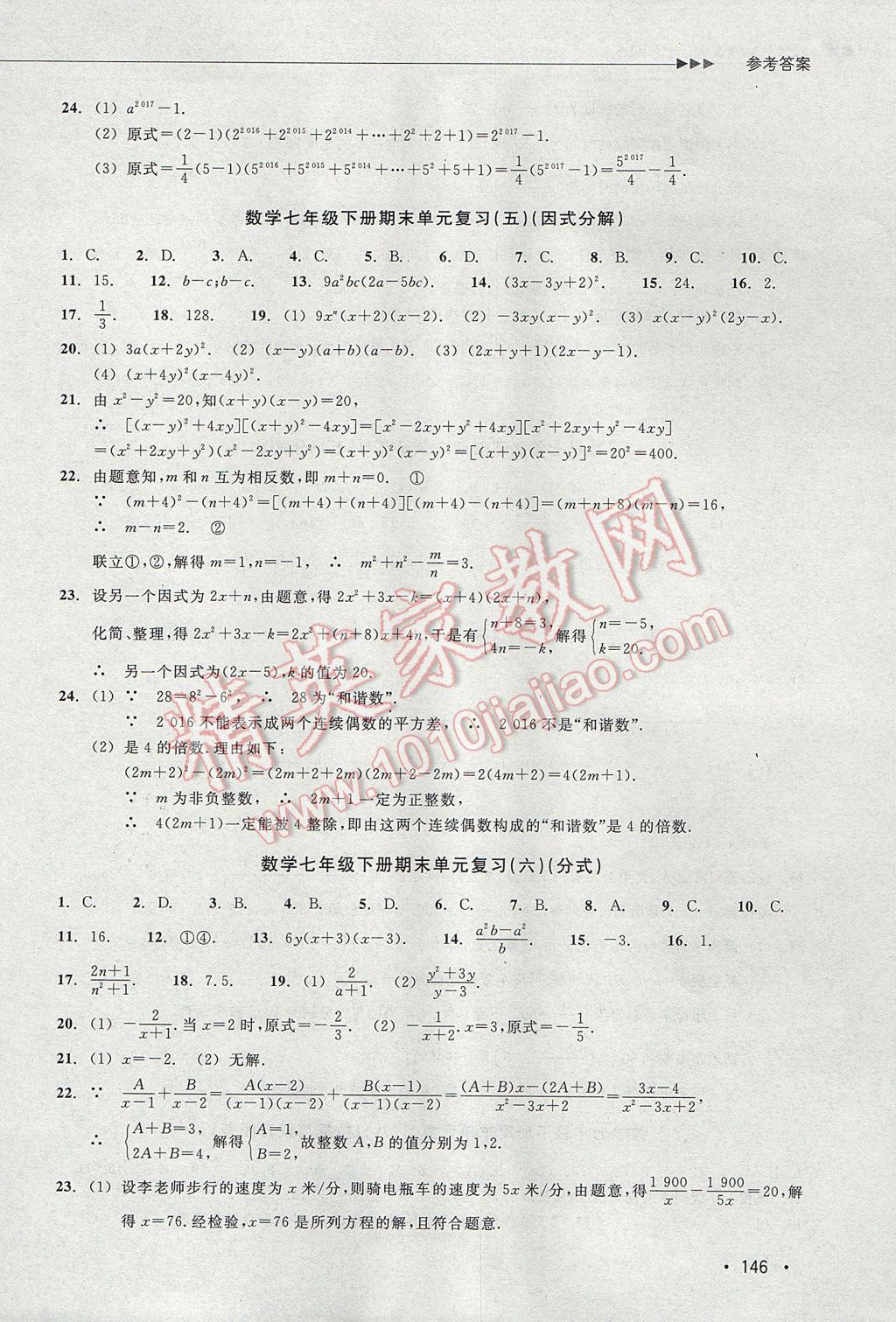 2017年數(shù)學(xué)分層課課練七年級下冊浙教版 單元測試卷答案第6頁