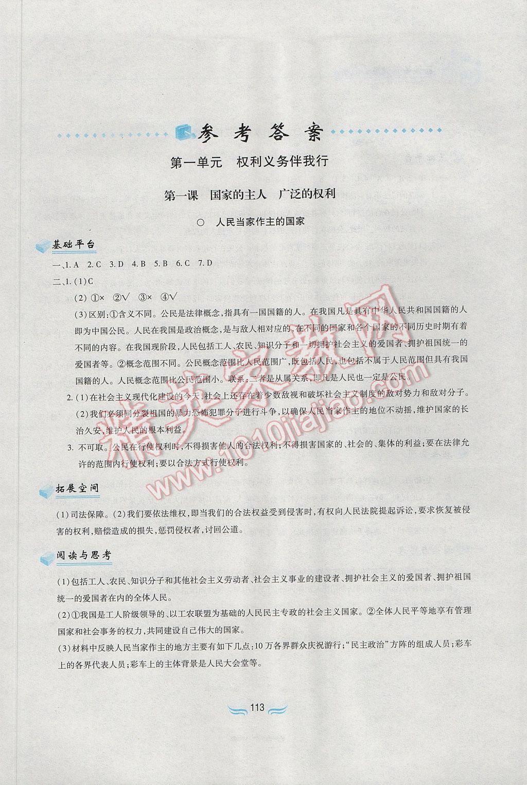 2017年新編基礎訓練八年級思想品德下冊人教版黃山書社 參考答案第1頁
