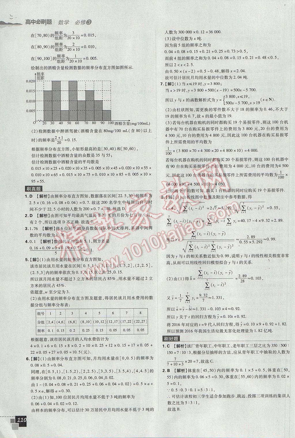 高中必刷題數(shù)學(xué)必修3人教A版 參考答案第24頁