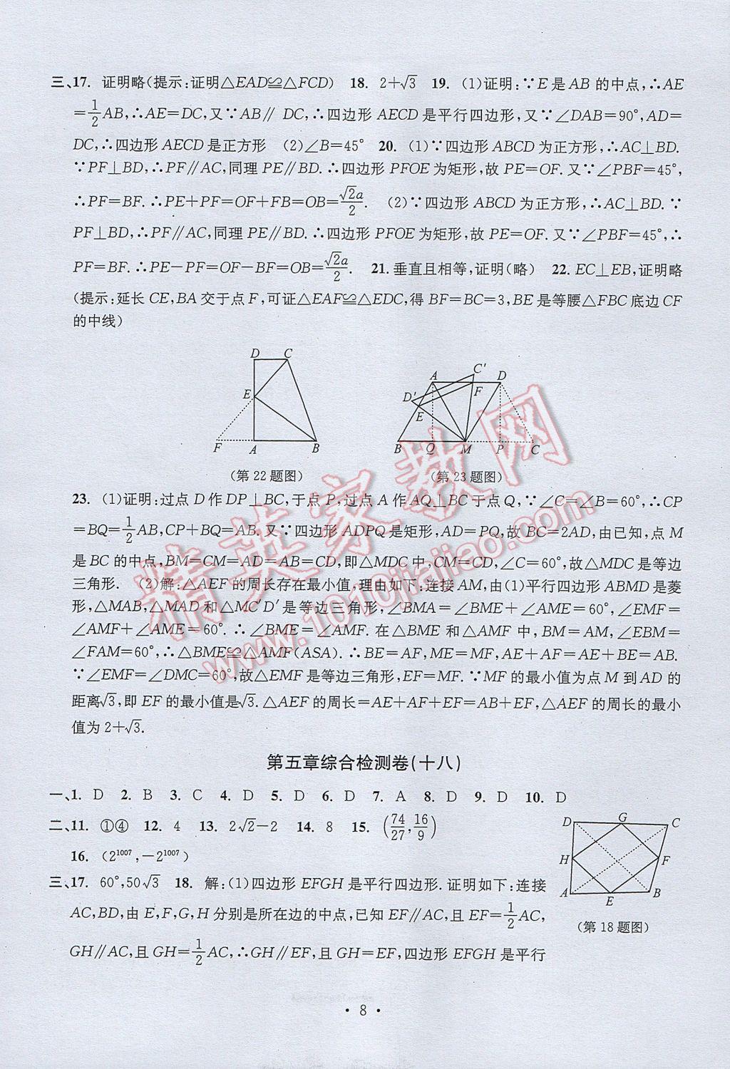 2017年習(xí)題E百檢測卷八年級(jí)數(shù)學(xué)下冊(cè)浙教版 參考答案第8頁