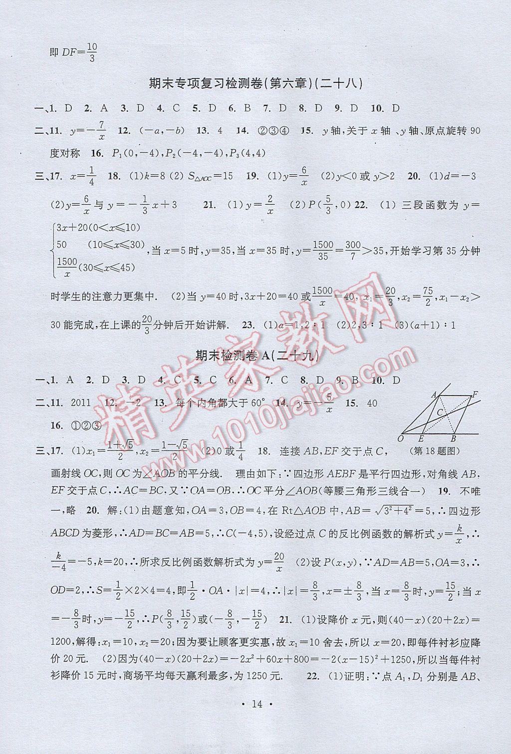 2017年習(xí)題E百檢測(cè)卷八年級(jí)數(shù)學(xué)下冊(cè)浙教版 參考答案第14頁(yè)