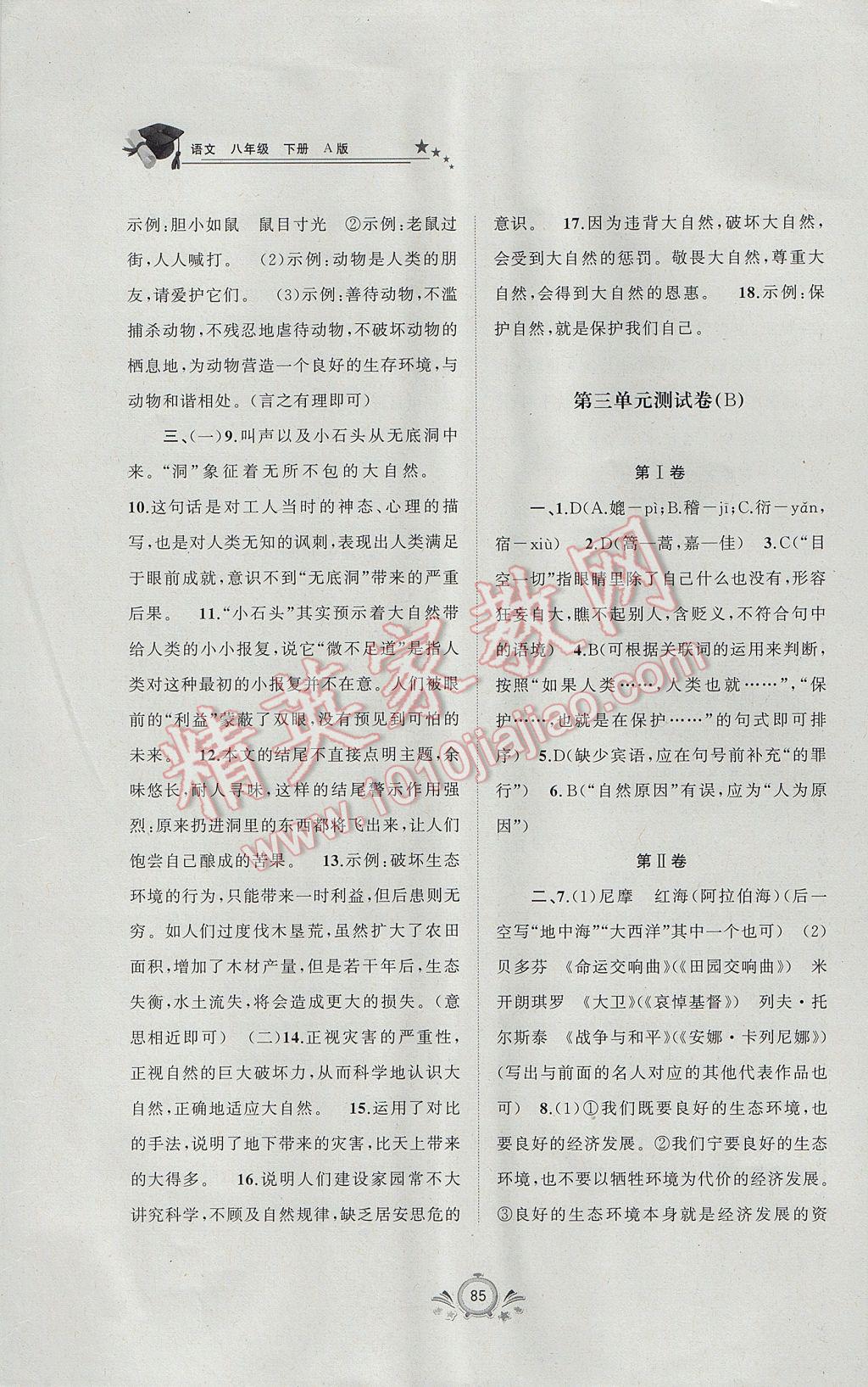 2017年新课程学习与测评单元双测八年级语文下册A版 参考答案第5页